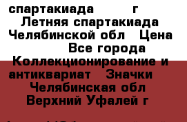 12.1) спартакиада : 1982 г - VIII Летняя спартакиада Челябинской обл › Цена ­ 49 - Все города Коллекционирование и антиквариат » Значки   . Челябинская обл.,Верхний Уфалей г.